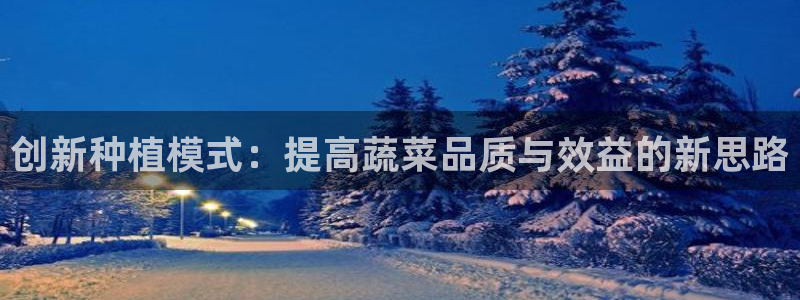 必赢资讯下载：创新种植模式：提