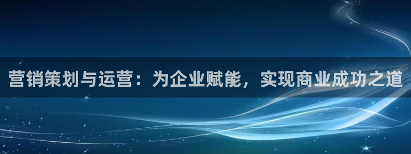 必赢官网下载app：营销策划与