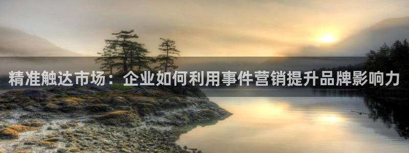 必赢这个软件怎么样啊：精准触达