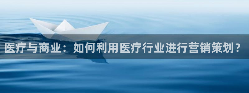 必赢3003平台：医疗与商业：