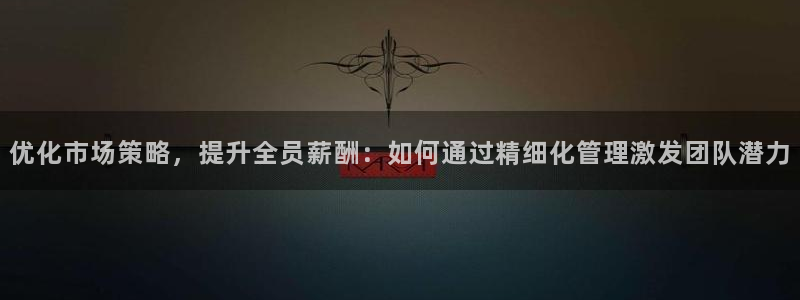 必赢官网网址多少：优化市场策略