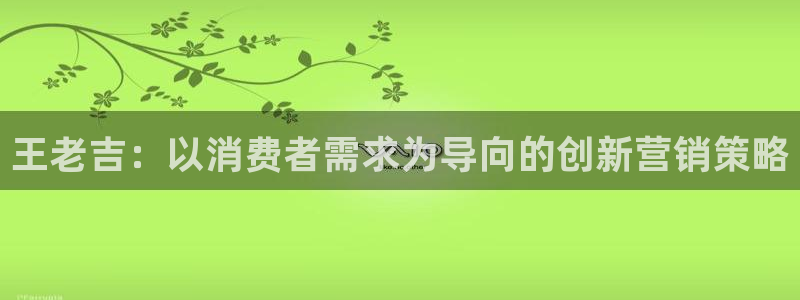 必赢下载安卓版下载：王老吉：以